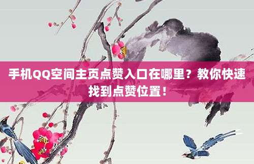 手机QQ空间主页点赞入口在哪里？教你快速找到点赞位置！