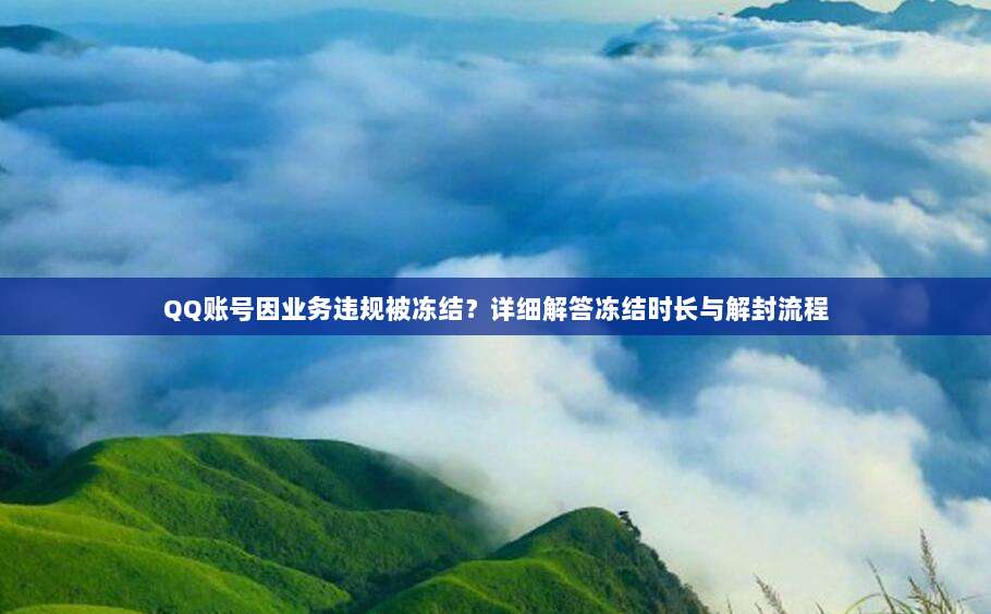 QQ账号因业务违规被冻结？详细解答冻结时长与解封流程